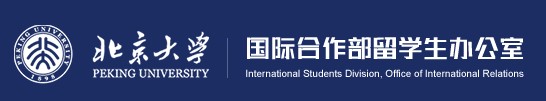 北京大学国际合作部留学生办公室